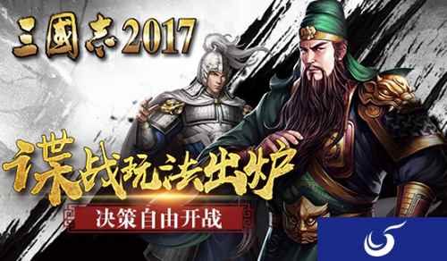 《三国志2017》“谍战”玩法出炉 怎么自由怎么来!