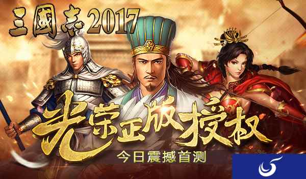光荣正版授权《三国志2017》今日震撼首测