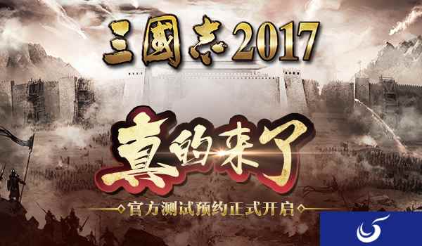 《三国志2017》预约正式开启 端游经典手游重现