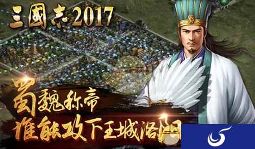 蜀魏称帝!《三国志2017》谁能攻下洛阳城?