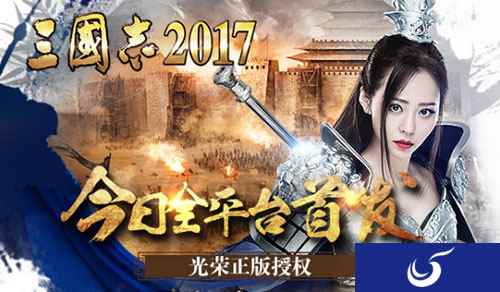 光荣正版授权《三国志2017》今日全平台震撼首发