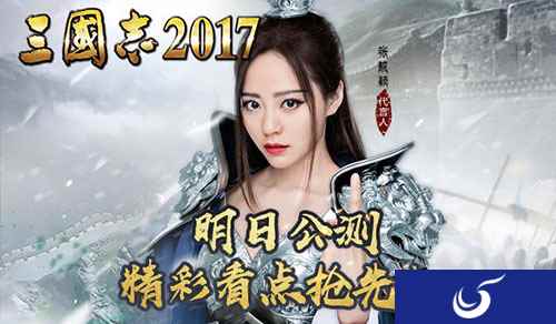 引爆全网《三国志2017》明日公测 精彩看点抢先知