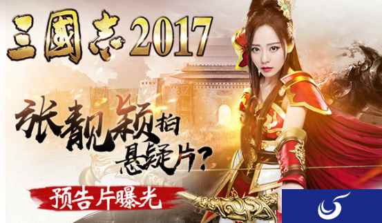 张靓颖首拍悬疑大片《三国志2017》预告片曝光