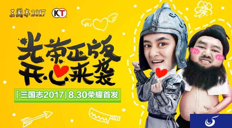 《三国志2017》首曝开心版海报,说好的正版真的来了!