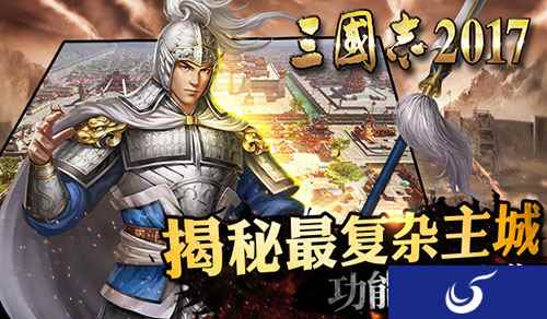 距首发还有7天!《三国志2017》城内建筑全览