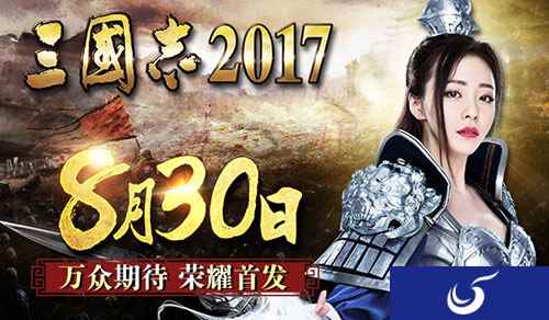 确定了!万众期待《三国志2017》8月30日荣耀首发