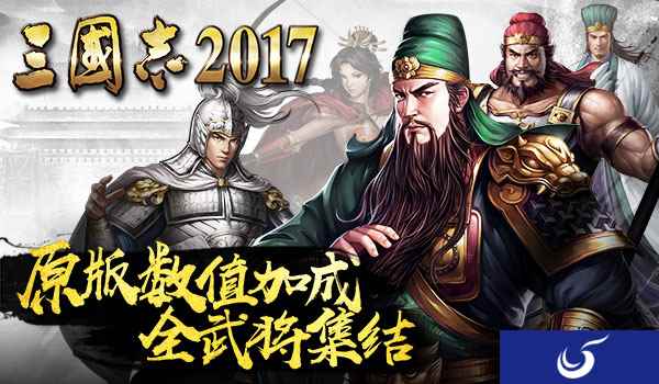 原版数值!光荣正版手游《三国志2017》全武将集结