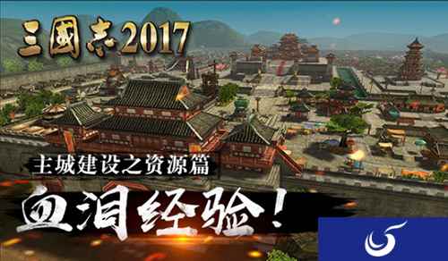 深度揭秘《三国志2017》主城建设指南之资源篇