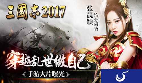 张靓颖穿越乱世做自己《三国志2017》手游大片来袭