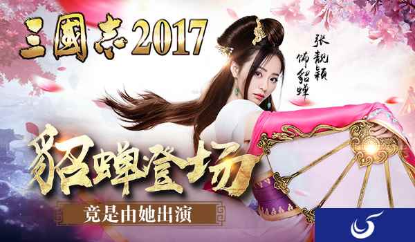 军师联盟:《三国志2017》貂蝉登场,你绝对想不到竟是她出演!