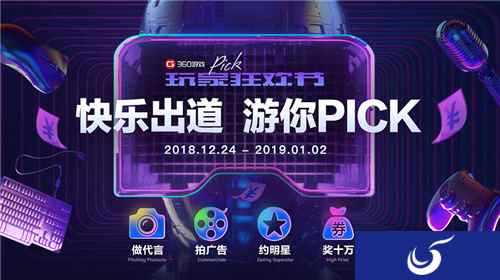 快乐出道,游你PICK!360游戏狂欢节今日正式启动