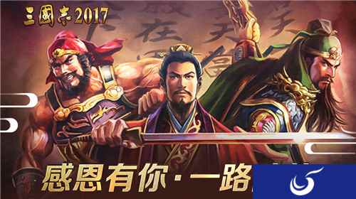 一起来吃“积”!《三国志2017》感恩节大回馈