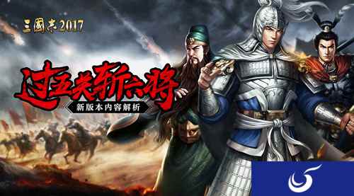 过五关斩六将《三国志2017》新版本内容解析