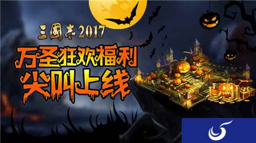 万圣节席卷《三国志2017》 海量福利等你尖叫