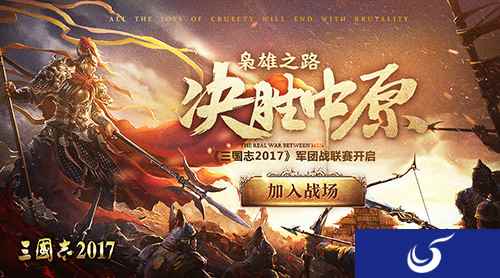 决胜中原 《三国志2017》首届军团联赛火爆开启