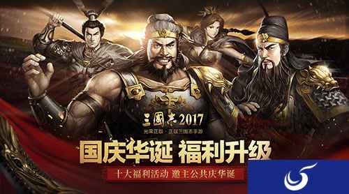 《三国志2017》国庆十大福利活动邀主公共庆华诞