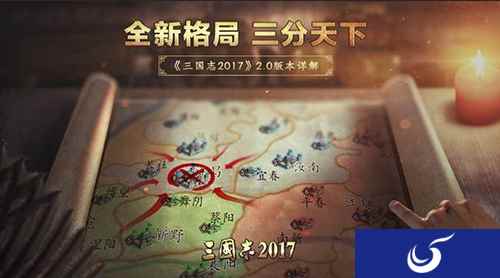 大地图格局上线《三国志2017》2.0版本详解