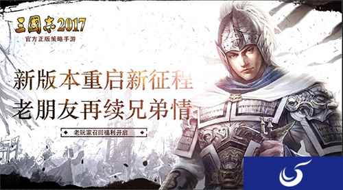 邀你续写传奇!《三国志2017》老玩家召回福利