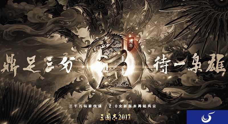 《三国志2017》一周年庆 六大活动回馈老玩家