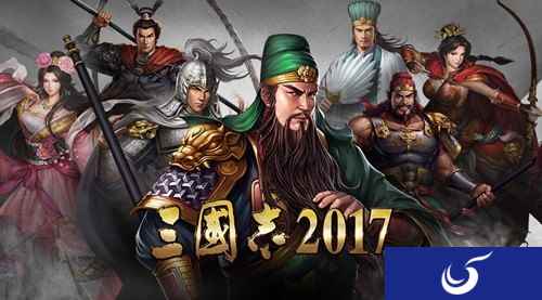 《三国志2017》一周年大事记 全新版本解禁在即