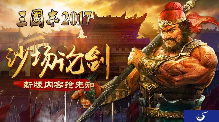 沙场论剑 《三国志2017》全新版本抢先知