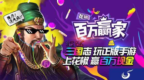 首个撒币游戏!《三国志2017》联手花椒《百万赢家》送百万奖金