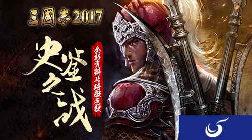 史鉴之战 《三国志2017》全新资料片跨服巨献