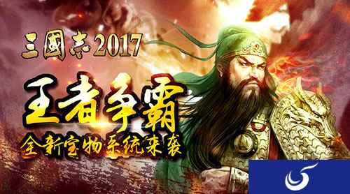 《三国志2017》王者争霸,全新宝物系统来袭