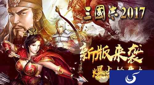 《三国志2017》新版耀世来袭,首更惊喜送不停