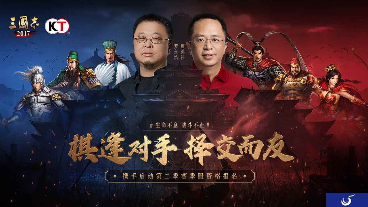 周鸿祎x罗永浩携手开战《三国志2017》第二季赛季服报名开启