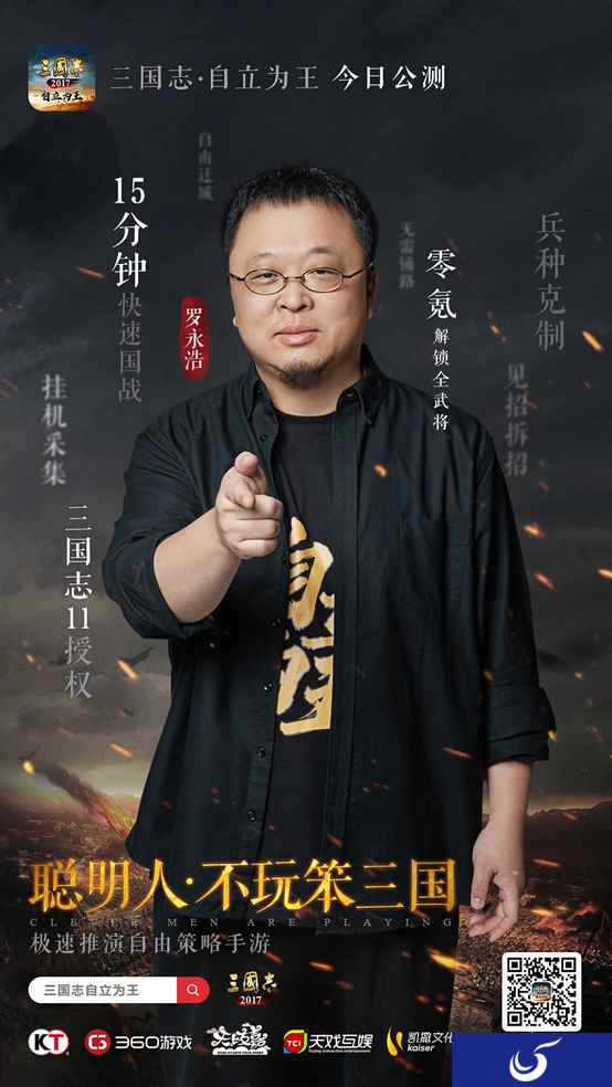 罗永浩力荐 光荣正版手游《三国志·自立为王》今日公测