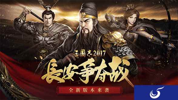 长安争夺战《三国志2017》新版本来袭