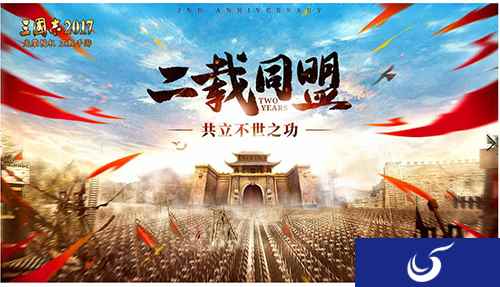 我的征伐之路《三国志2017》二周年特别专题揭秘