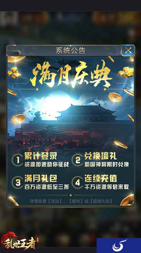 《乱世王者》手游满月庆典开幕 多重惊喜震撼来袭