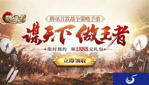 腾讯首款战争策略手游《乱世王者》 预约即送1888元礼包