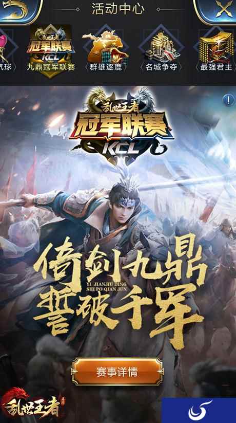 精彩策略对决 《乱世王者》九鼎冠军联赛四强循环赛即将开战