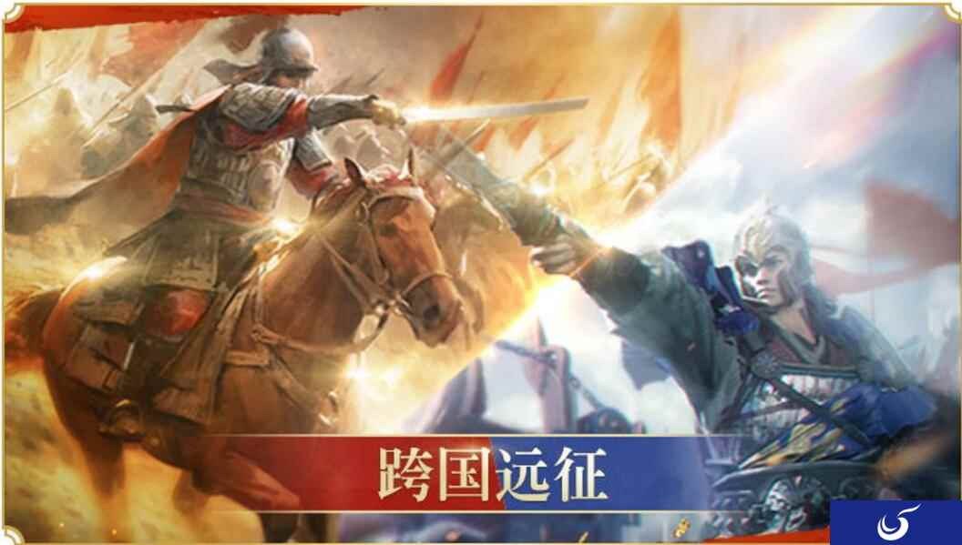 享受战争乐趣!《乱世王者》手游“跨国远征”即将来袭