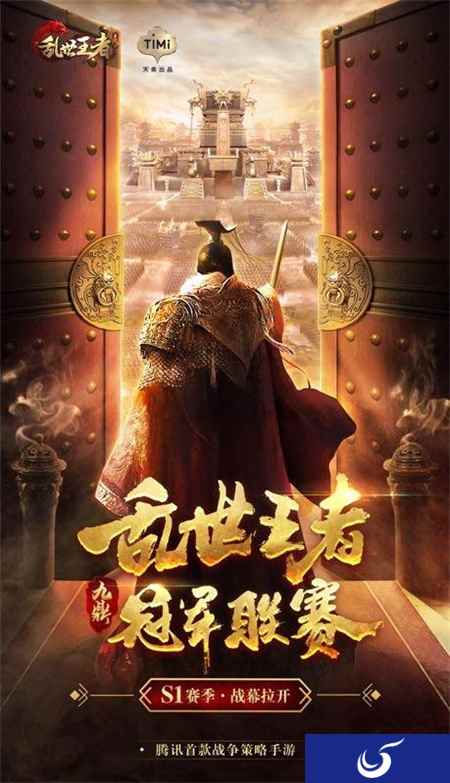 全新赛季重磅升级 《乱世王者》九鼎冠军联赛S1赛季将至!