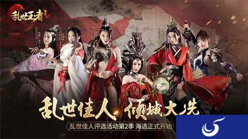 《乱世王者》“乱世佳人 倾城大选”海选开启!谁才是乱世最美红颜?