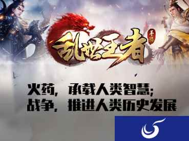 火药,承载人类智慧;战争,推进人类历史发展。