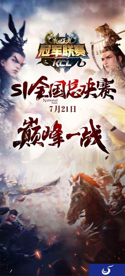 《乱世王者》九鼎冠军S1联赛总决赛落幕!