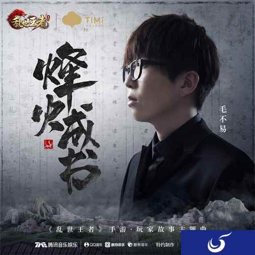 毛不易为玩家发声 《乱世王者》全新主题曲《烽火成书》今日首发