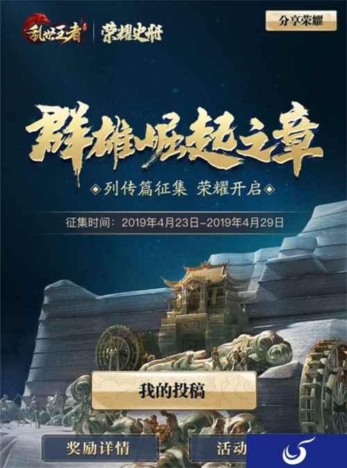 《荣耀史册》列传篇征集明日开启 联合非遗谱写群雄崛起之章