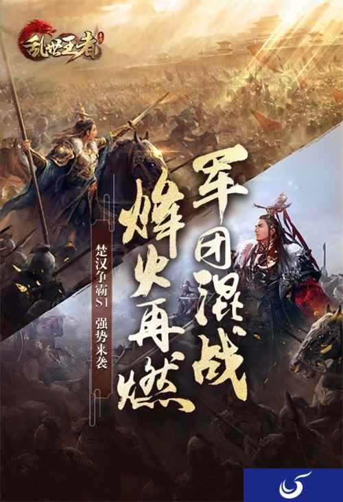 《乱世王者》新版本即将上线 楚汉争霸S1赛季蓄势待