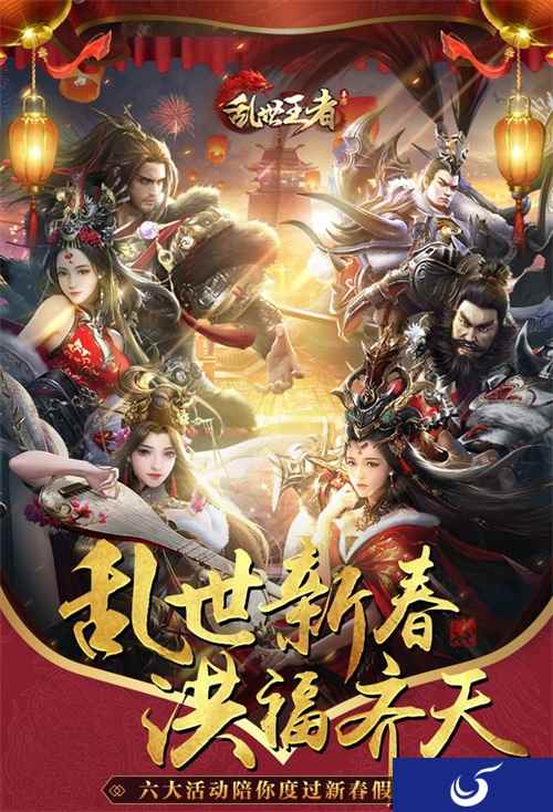 一大波新春福利强势来袭!《乱世王者》六大活动陪你过新年
