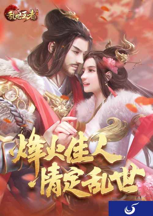 《乱世王者》全新情缘版本上线 谁才是你的“烽火佳人”?