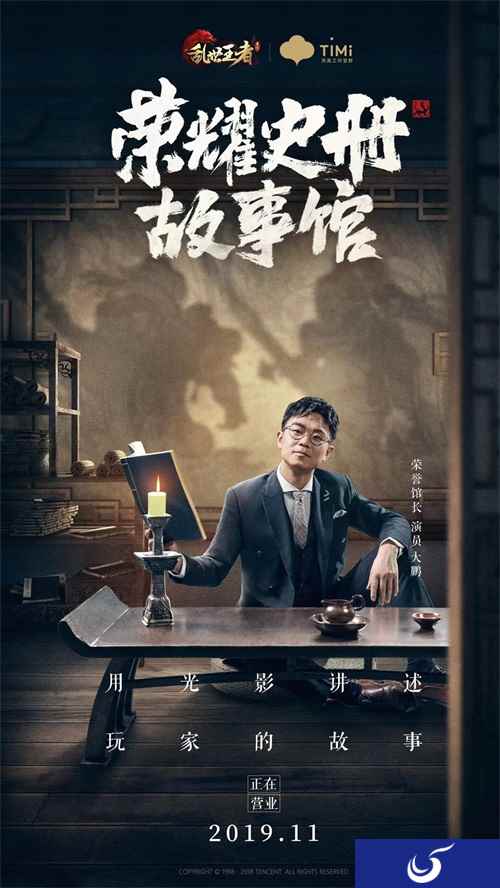 《荣耀史册故事馆》正式营业!馆长大鹏亲身演绎玩家故事