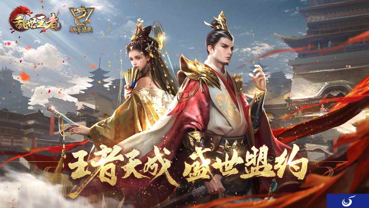出道即巅峰:《乱世王者》两周年,突破SLG行业边界