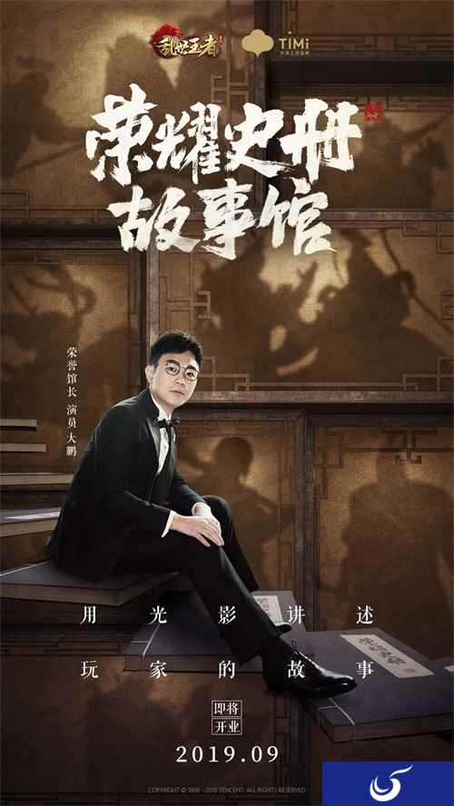 乱世王者两周年:大鹏担任《荣耀史册·故事馆》馆长 演绎玩家智慧故事