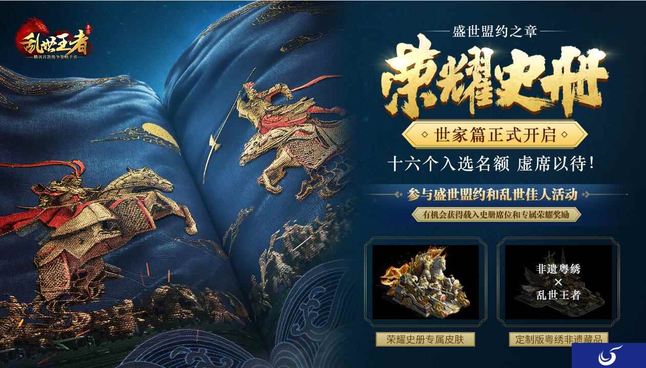 《乱世王者》两周年庆 《荣耀史册·世家篇》今日开启!